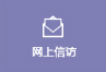 網上信訪.jpg